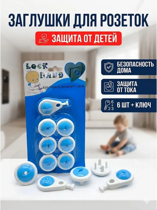 АГД Заглушки для розеток от детей с ключом 6шт блокиратор, 6 шт