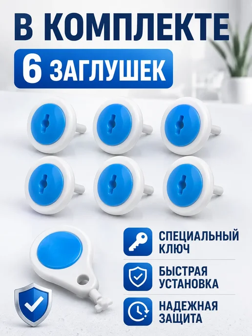АГД Заглушки для розеток от детей с ключом 6шт блокиратор, 6 шт, фото 5