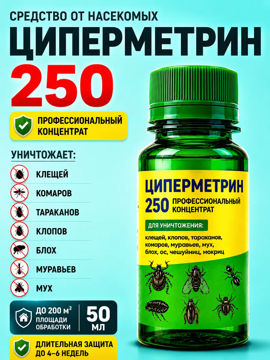 Циперметрин 250 от клещей, клопов, блох и мух 50 мл
