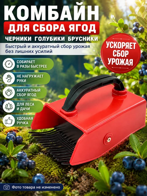 Маринка Плодосъемник сборщик ягод, ягодосборник металлический, черный