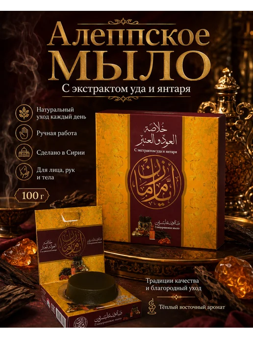 Аям Заман Алеппское глицериновое мыло - Уд и амбра, вариант