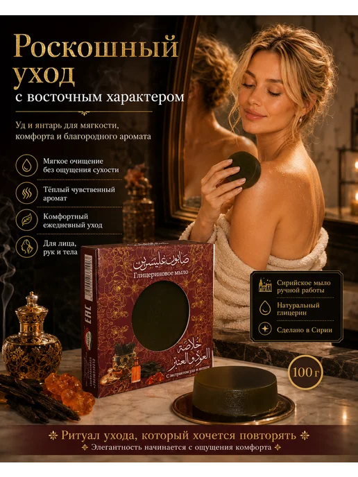 Аям Заман Алеппское глицериновое мыло - Уд и амбра, вариант, фото 2