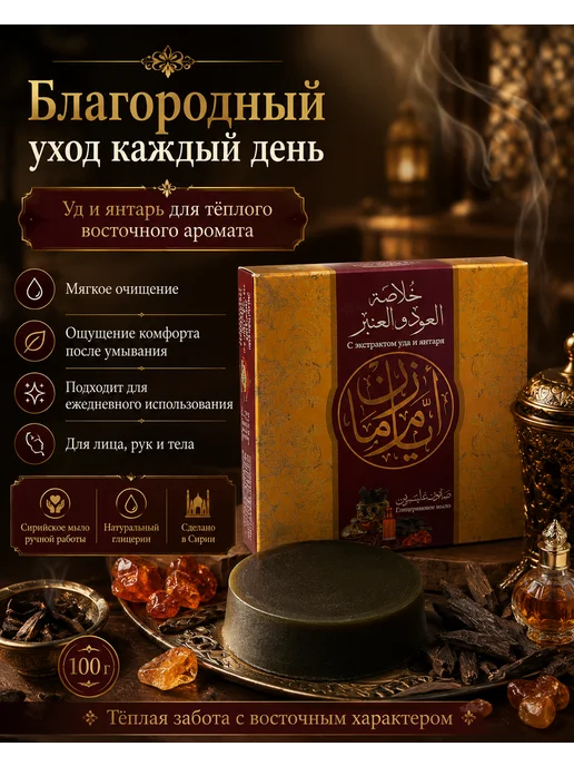 Аям Заман Алеппское глицериновое мыло - Уд и амбра, вариант, фото 3