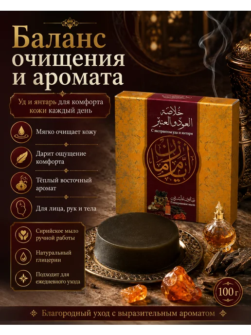 Аям Заман Алеппское глицериновое мыло - Уд и амбра, вариант, фото 4