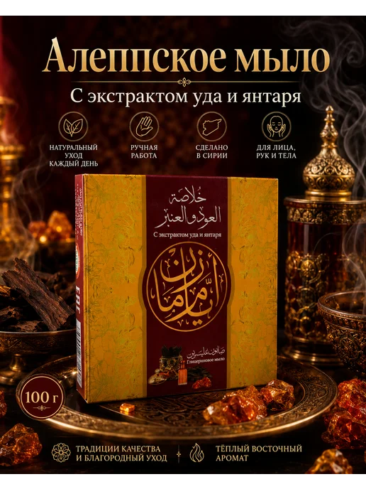 Аям Заман Алеппское глицериновое мыло - Уд и амбра, вариант, фото 7