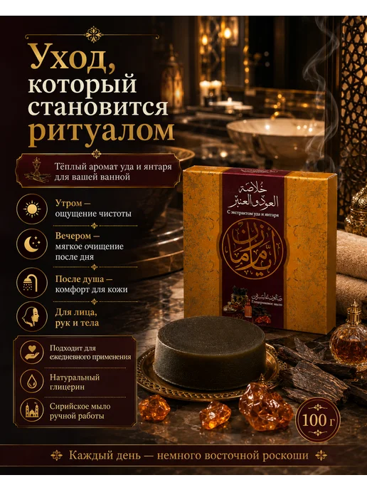 Аям Заман Алеппское глицериновое мыло - Уд и амбра, вариант, фото 8