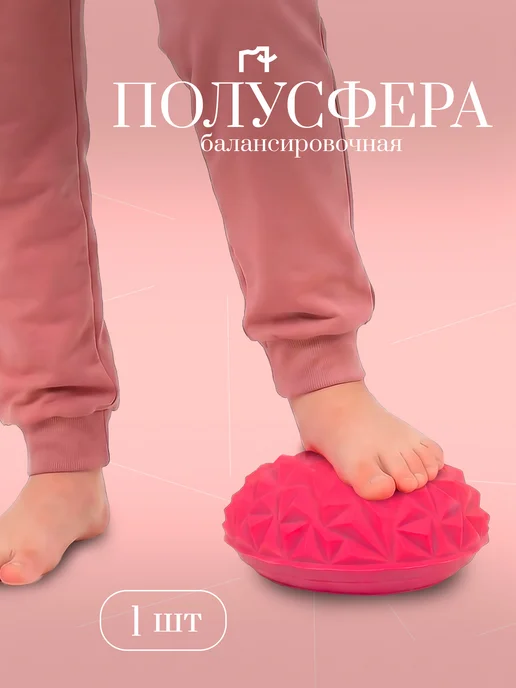 MASTODONT Балансировочная подушка, полусфера, розовая 1шт, 1 шт