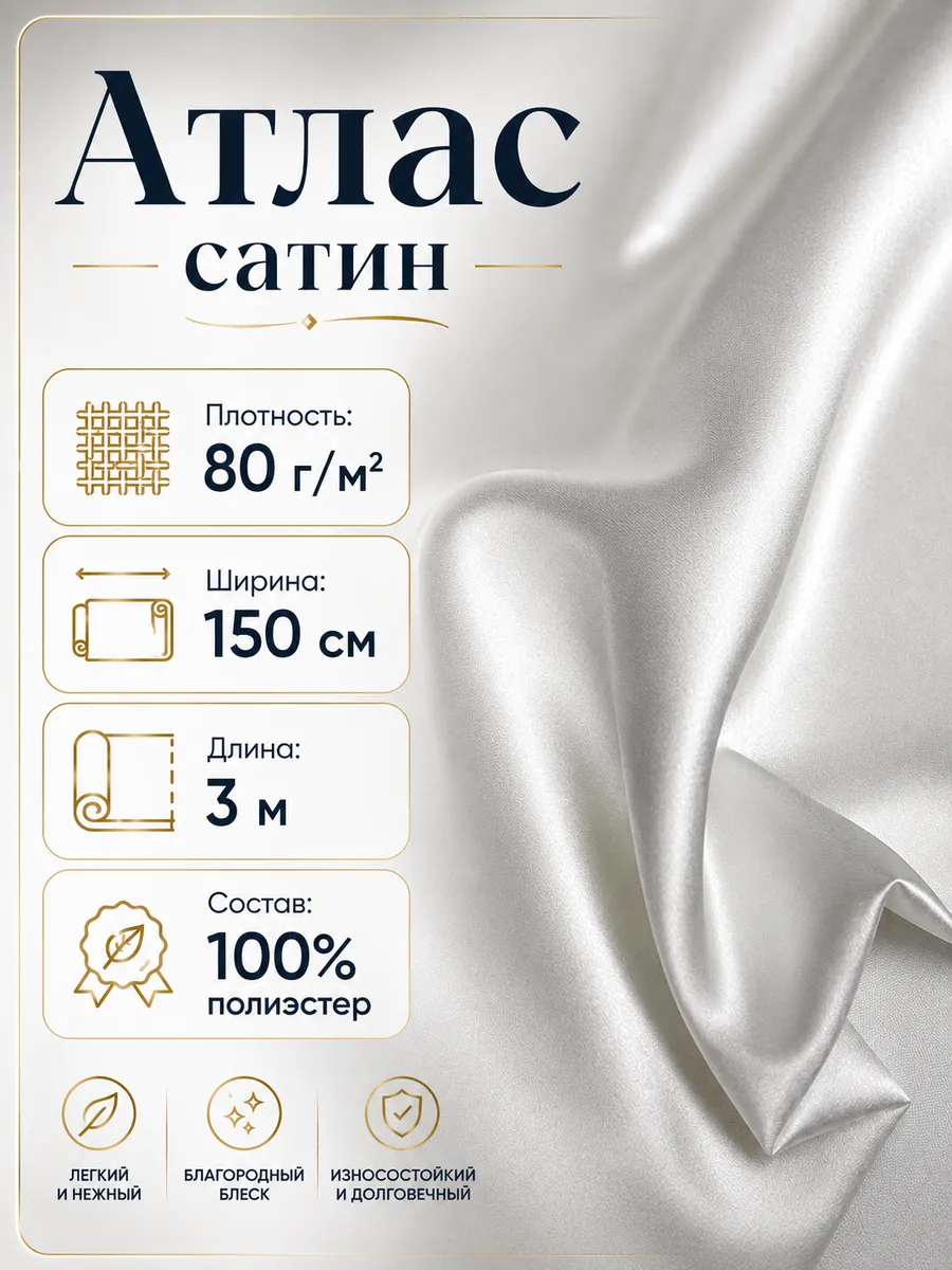 Ткань атлас сатин белый 80г м2, 3 м