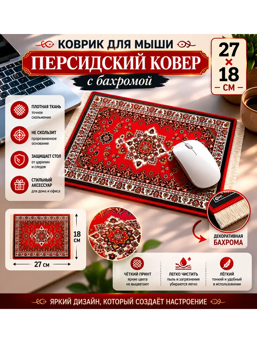 Коврик для мыши персидский с бахромой 27х18