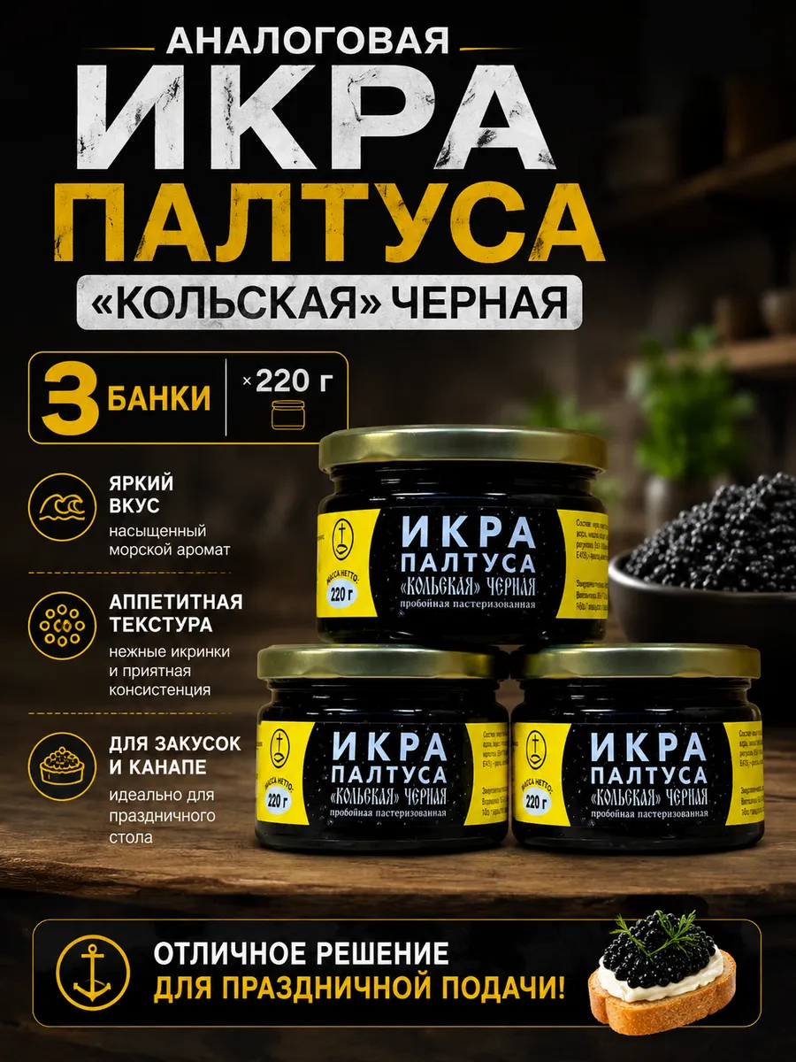 Икра имитированная черная 3 банки