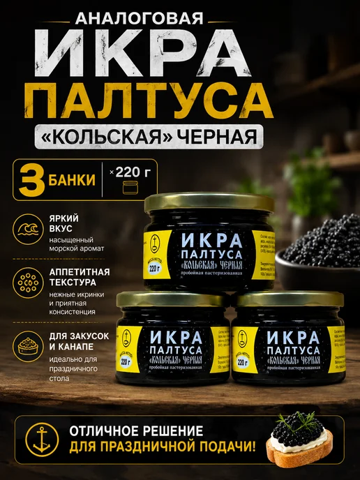 икра рыбы Икра имитированная черная 3 банки, черный, черная