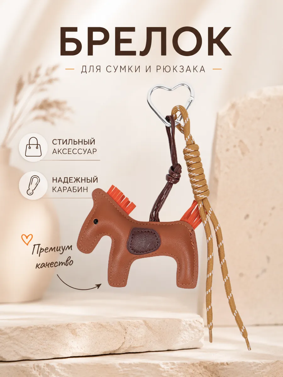 Брелок обвес на ключи и сумку "Лошадка"