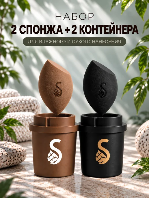 SHIU Набор черный коричневый спонжи с контейнером, черный