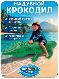 INTEX официальный поставщик Надувной детский матрас плот для плавания купания Крокодил