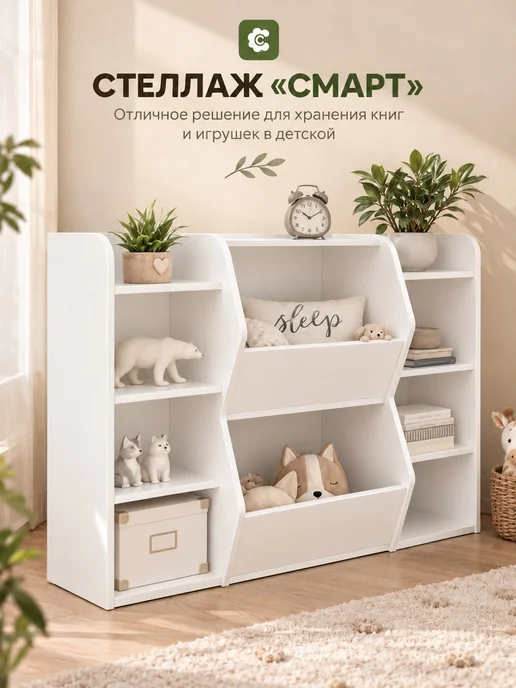 СПЛЮШКИН Стеллаж "СМАРТ" для игрушек цвет белый, белый