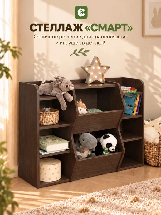 СПЛЮШКИН Стеллаж "СМАРТ" для игрушек цвет венге, коричневый