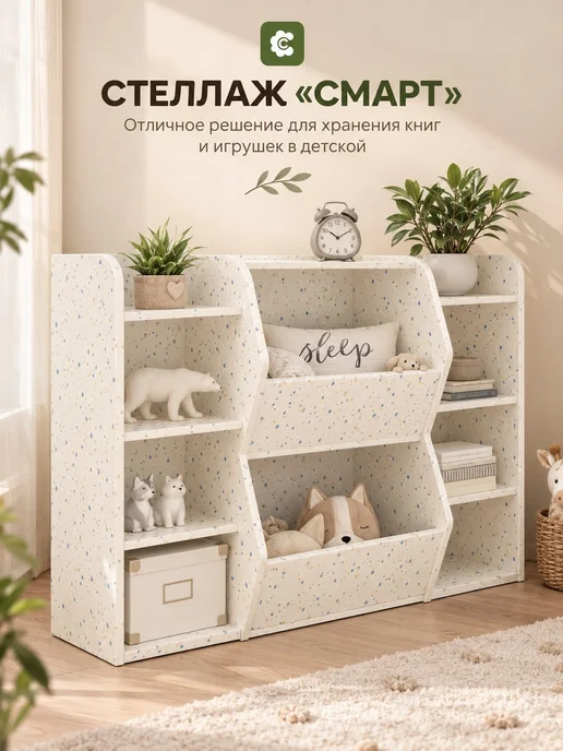 СПЛЮШКИН Стеллаж "СМАРТ" для игрушек цвет конфетти, белый
