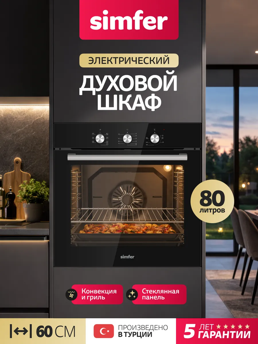 Духовой шкаф Simfer 60см,Гриль, Конвекция
