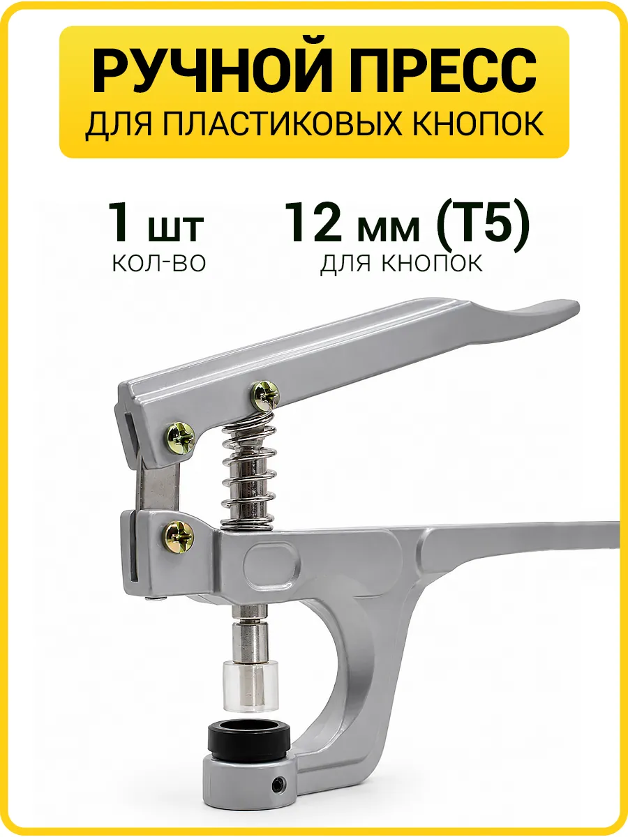 Ручной пресс для установки кнопок (инструмент для кнопок)