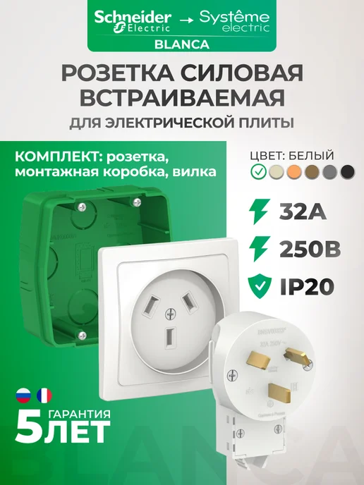 Systeme Electric Розетка силовая для плиты белая 32А 220В встраиваемая Blanca, белый
