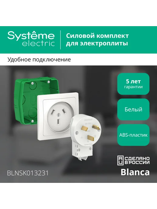 Systeme Electric Розетка силовая для плиты белая 32А 220В встраиваемая Blanca, белый, фото 2
