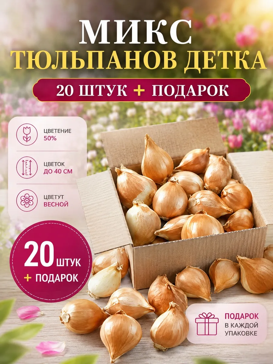 Микс тюльпана - Луковица "Детка".