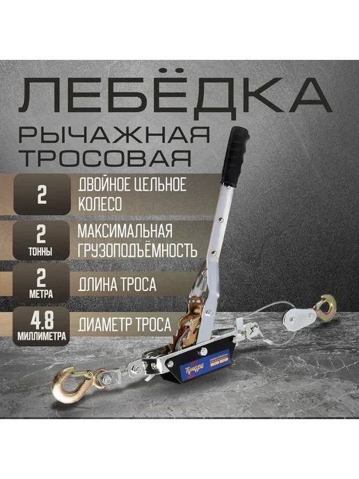 Лебедка ручная механическая рычажная с тросом, вариант