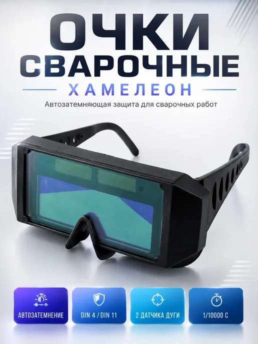 Asska2 Сварочные очки хамелеон с автозатемнением, черный