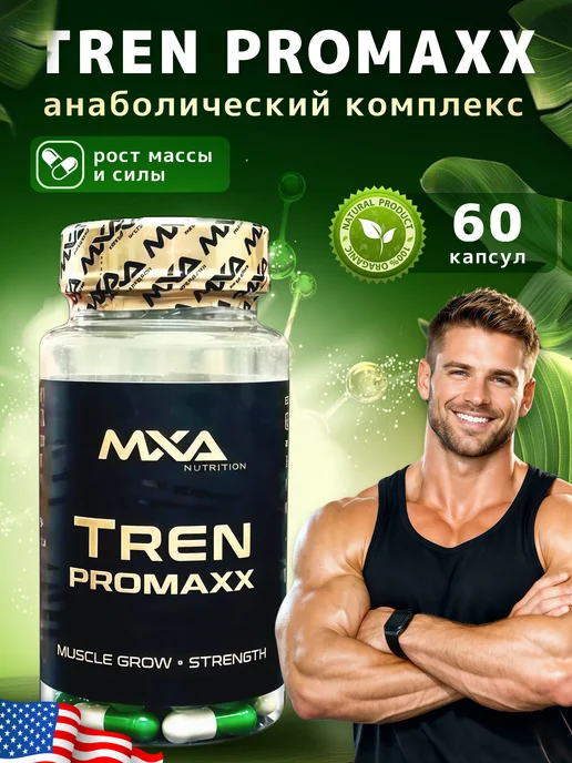 MXA Nutrition Анаболический комплекс Tren Pro maxx 60 капсул, тестостерон, вариант