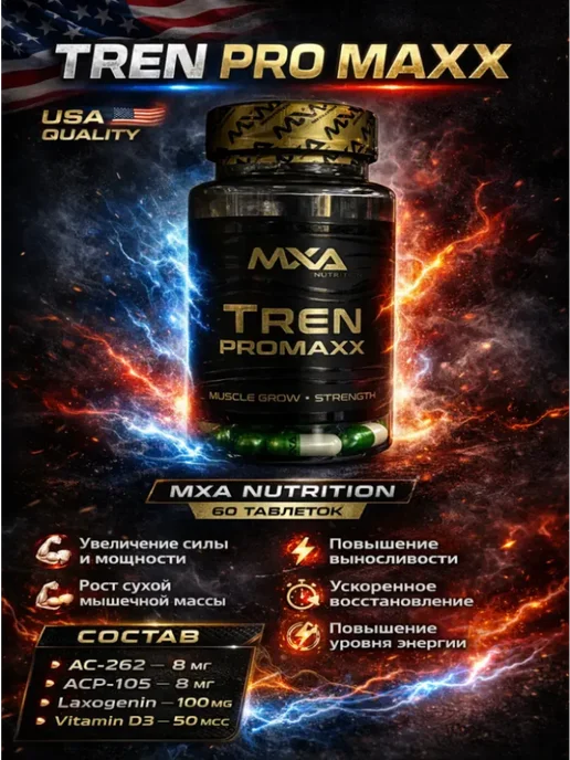 MXA Nutrition Анаболический комплекс Tren Pro maxx 60 капсул, тестостерон, вариант, фото 2