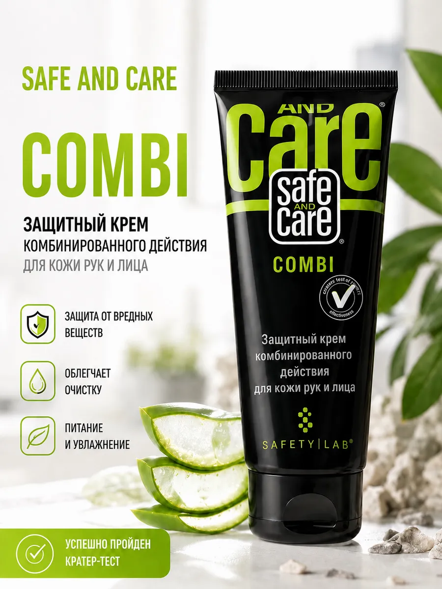 Защитный крем комбинированного действия Safe and Care COMBI