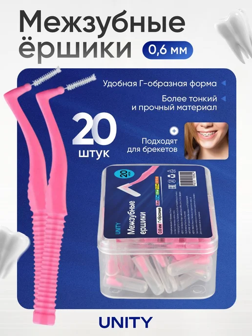 Межзубные ершики Г-образные 0.6 мм, 20 шт, 0.6 мм