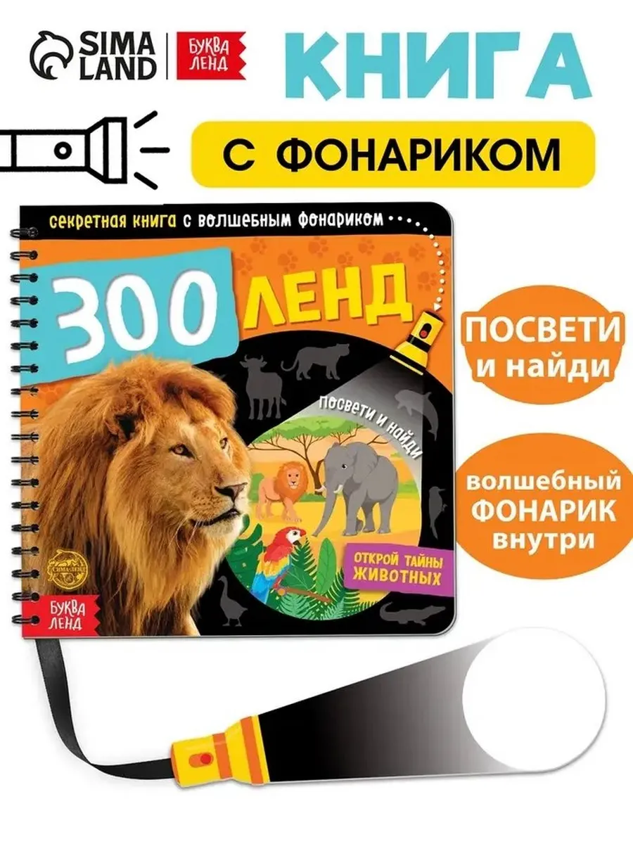Интерактивная книга-игра с подсветкой «Животный мир»