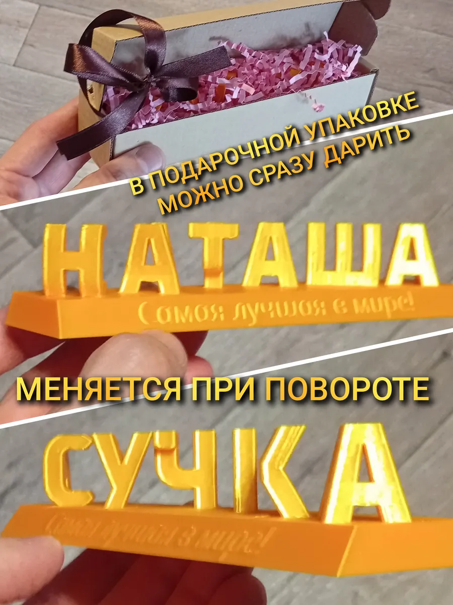 Наташа Сучка Gold надпись перевёртыш 3D