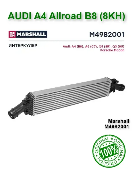 MARSHALL Интеркуллер Ауди A4 B8 8KH А4 Б8, вариант