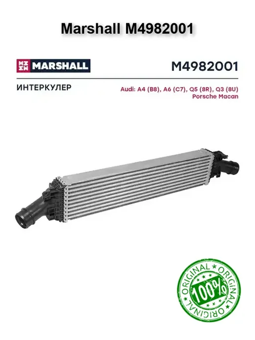 MARSHALL Интеркуллер Ауди A4 B8 8KH А4 Б8, вариант, фото 3