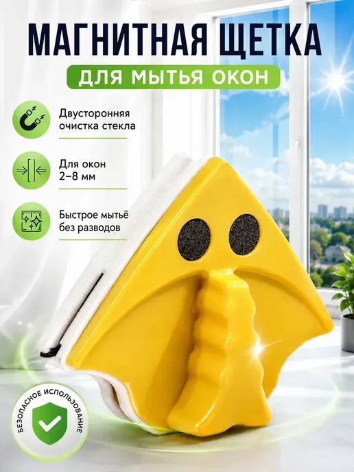 Магнитная щётка для мытья окон, белый