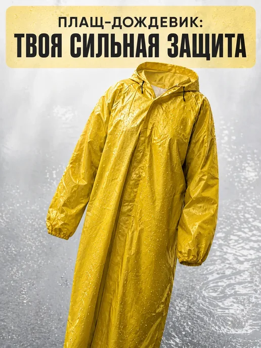 АРАМИ Плащ-дождевик водонепроницаемый с капюшоном, желтый