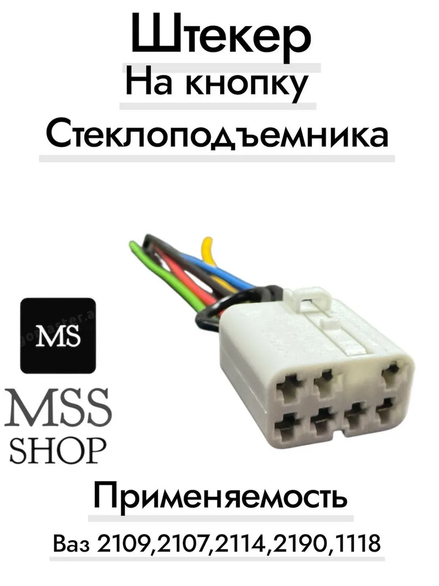 разъем на кнопку стеклоподъемника