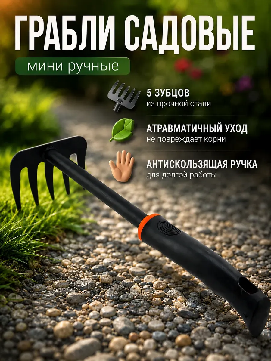 Грабли садовые ручные маленькие для сада и домашних цветов