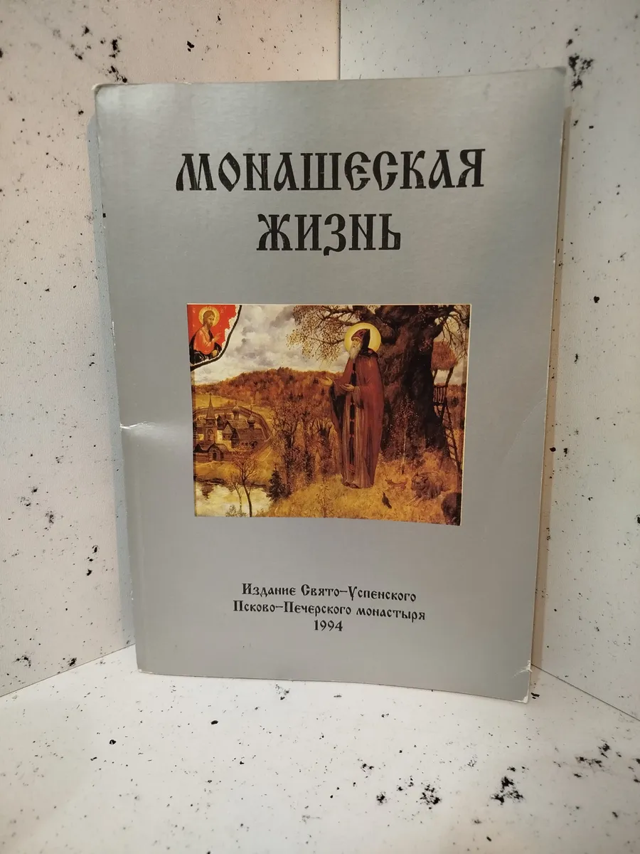 Монашеская жизнь по изречениям.. Репринт 1885 г.