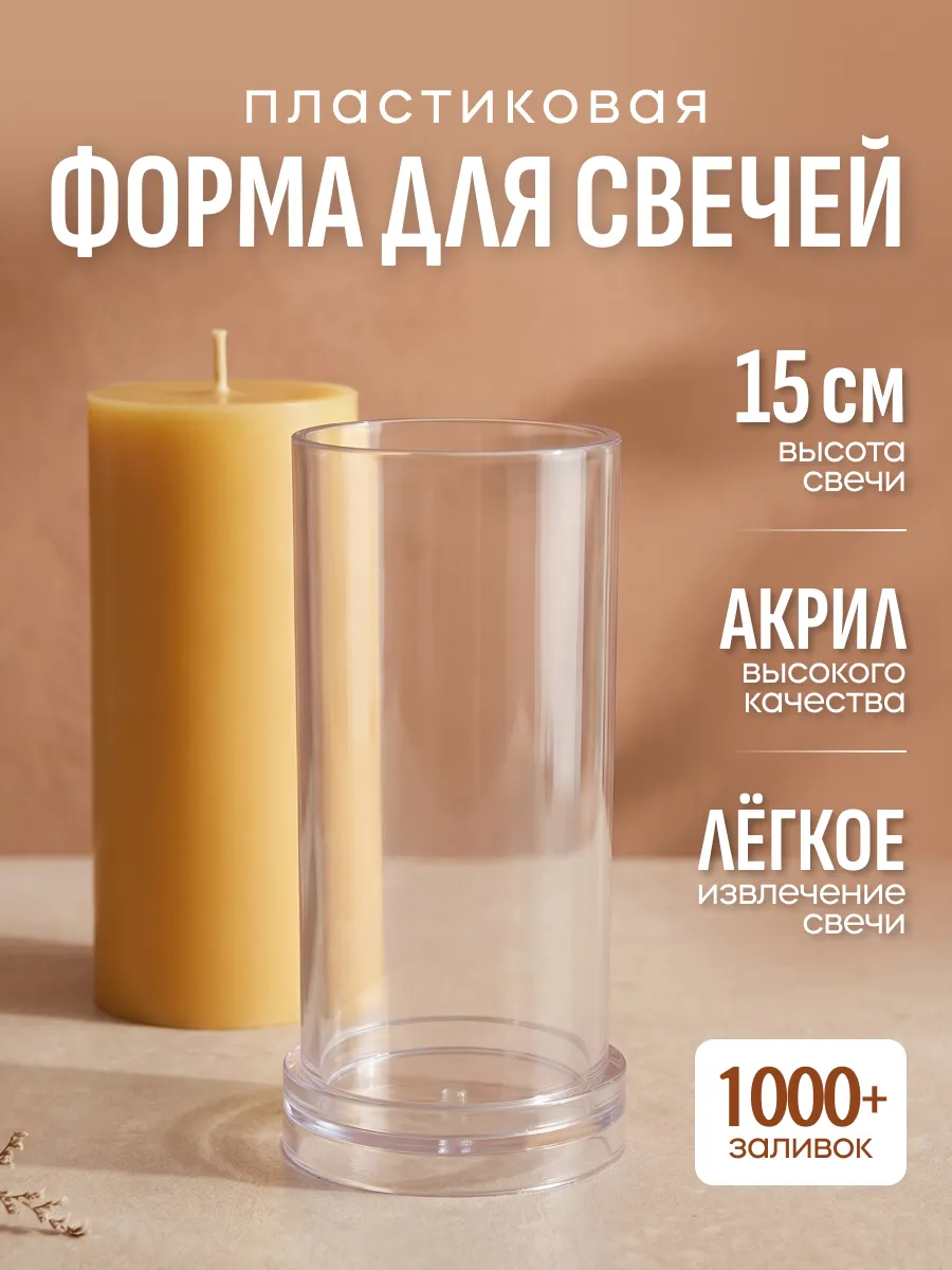 Форма для свечей цилиндр пластиковая 7x15 см