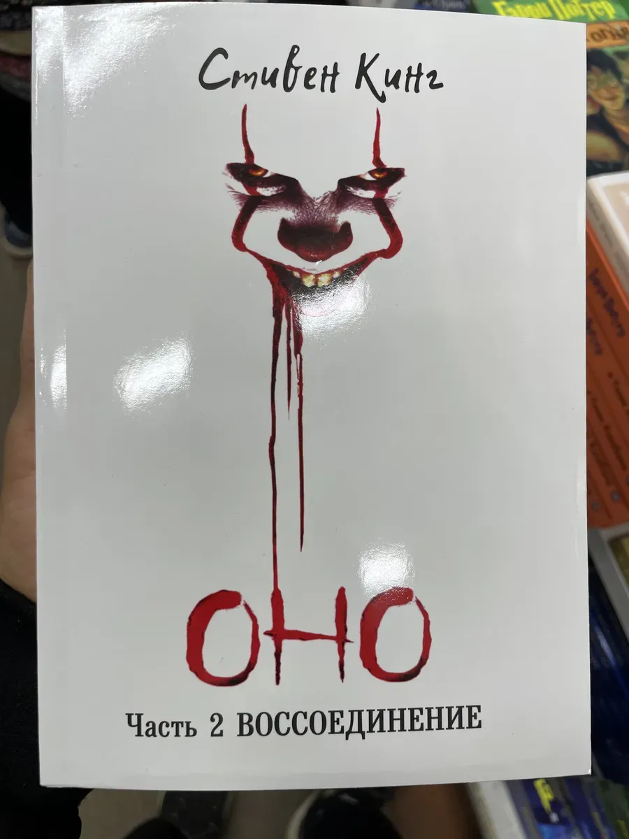 Стивен Кинг- "Оно" Часть 2 Воссоединение»