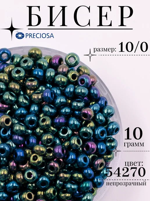 Preciosa Бисер чешский 10 0 10г 54270, 10 г