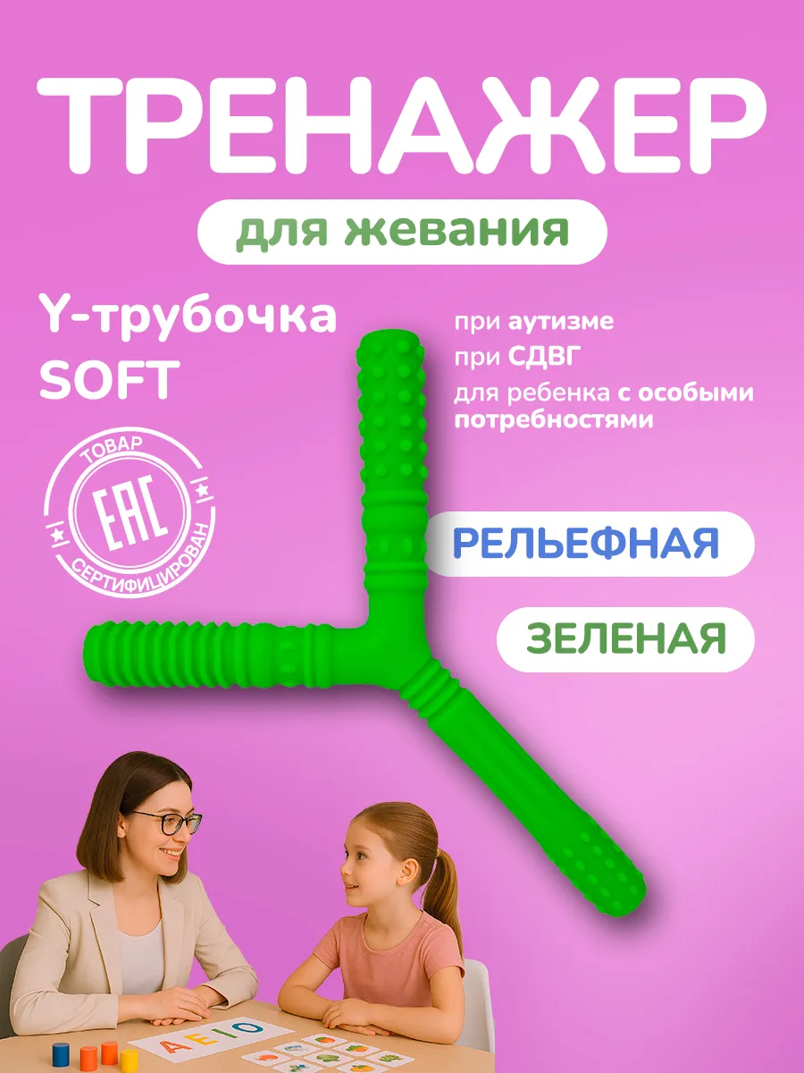 Жевательный тренажер Y-трубочка, зеленая, рельефная