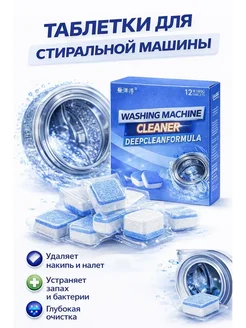 Таблетки для стиральной машины от накипи и запаха
