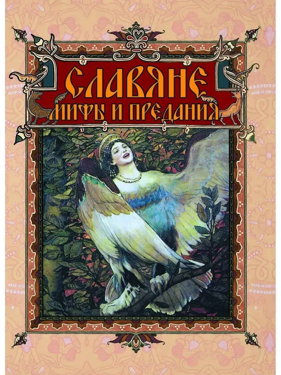 Славяне: мифы и предания