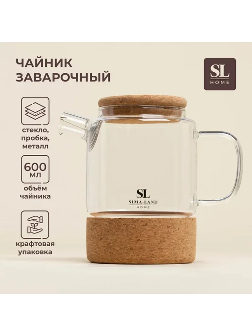 Заварочный чайник Sl Home «Алькорноке», 600 мл, 600 мл