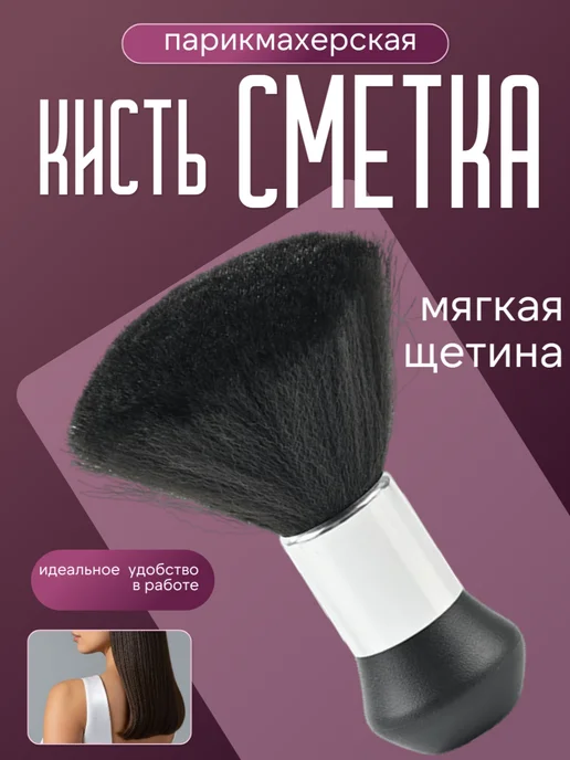 кисть- сметка парикмахерская, черный