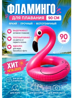 Надувной круг Фламинго 90 см для плавания и бассейна